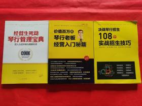 《经营生死劫琴行管理宝典·把人力成本转为高额利润》《决战琴行招生108个实战招生技巧》《价值百万的琴行老板经营入门秘籍》