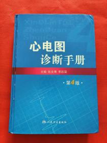 心电图诊断手册（第4版）精装