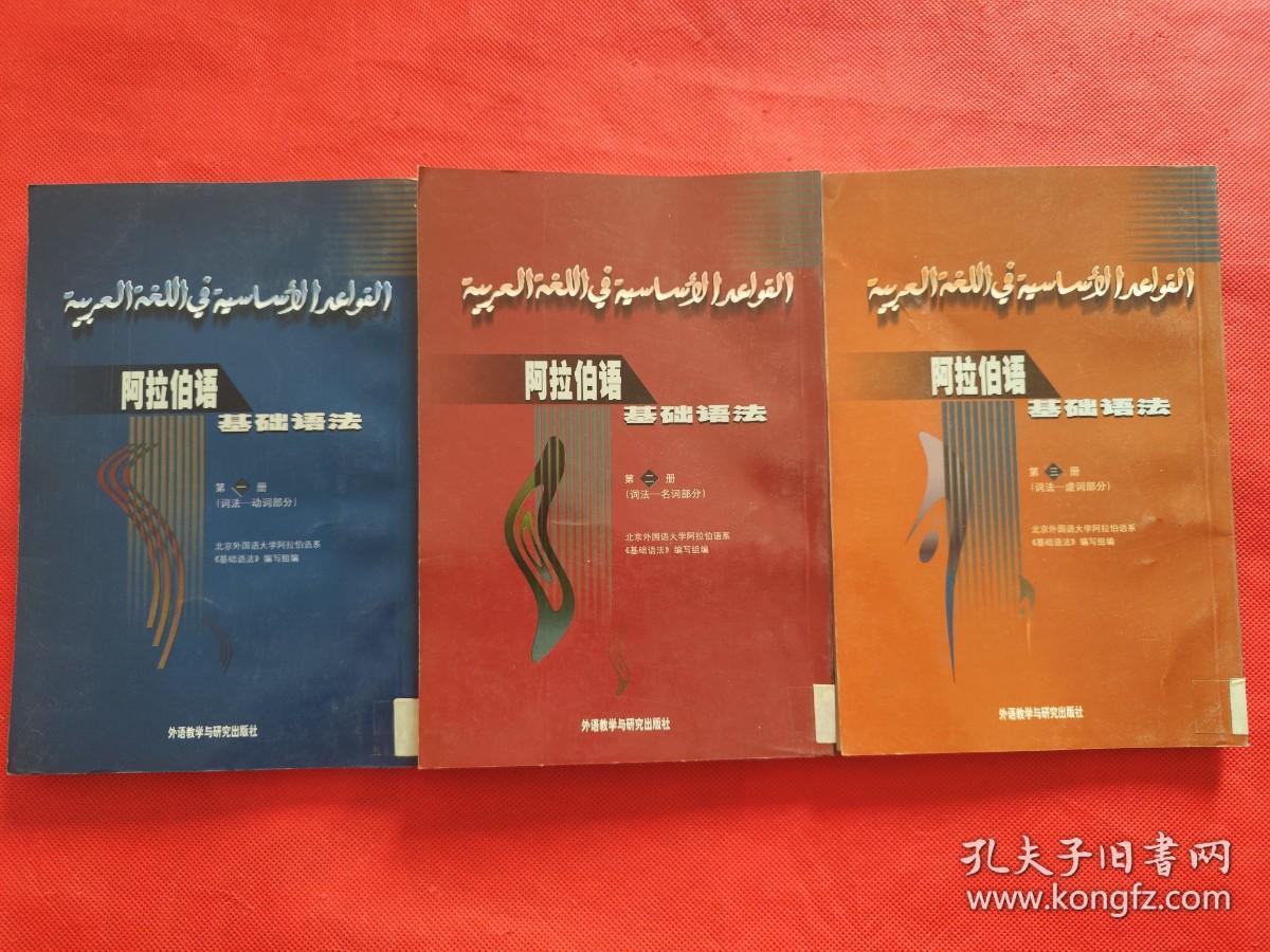 阿拉伯语基础语法：第一、第二、第三册（3册合售）