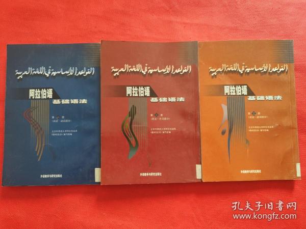 阿拉伯语基础语法：第一、第二、第三册（3册合售）