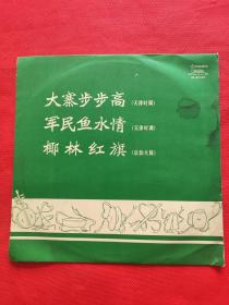 黑胶唱片：大寨步步高、军民鱼水情（天津时调），椰林红旗（京韵大鼓）