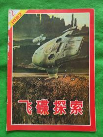 飞碟探索：1982年第2期
