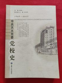 中共天水市委黨校史：1949~2009