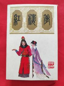 连环画《红楼梦》上册（32开精装）