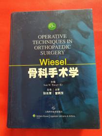 Wiesel 骨科手术学（第三卷）