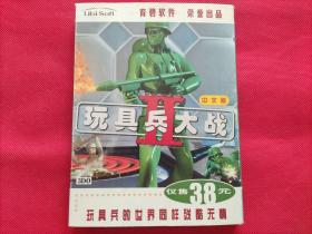 玩具兵大战 2（1CD+全面作战指南+用户卡）中文版