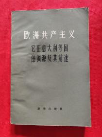 欧洲共产主义它在意大利等国的渊源及其前途