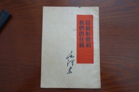 目前形势和我们的任务