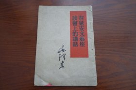 在延安文艺座谈会上的讲话