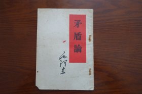 《矛盾论》1952年版