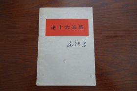 论十大关系（1976年一版一印）