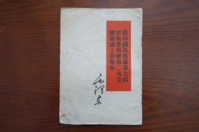 在中国共产党第七届中央委员会第二次全体会议上的报告