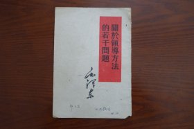 毛泽东：关于领导方法的若干问题 1953年版
