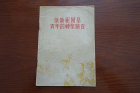 保卫祖国是青年的神圣职责