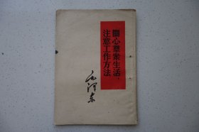 关心群众生活，注意工作方法
