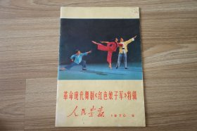 人民画报（1970年9期）革命现代舞剧《红色娘子军》特辑 不缺页