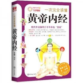 一次完全读懂  黄帝内经