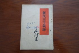 新民主主义论（1952年3月一版一印）