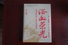 浴血荣光（全新，外包装塑封未拆开）