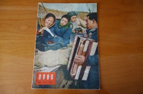 辽宁画报1956年4月号 不缺页！