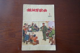 解放军歌曲 1973 1