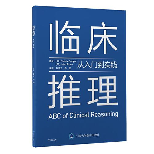 临床推理——从入门到实践