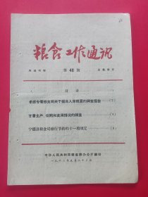 粮食工作通讯 第46期（湖北孝感、湖南常德）