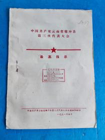 云南省腾冲县学习材料一本