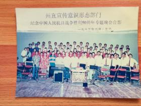 纪念中国人民抗日战争胜利50周年专题晚会合影 怒江州委直属机关举办（大彩照）