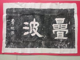 民國拓片《疊波》李根源