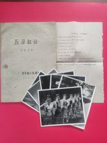 《五朵祥云》新中国早期电影剧照  有说明（存6张）镜头记录本、完成台本（手刻油印本）