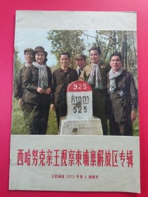 西哈努克亲王视察柬埔寨解放区专辑 人民画报1973年第6期增刊