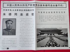 解放军画报 1976年增页（1—8全）《中国人民伟大的无产阶级革命家朱德同志永垂不朽》