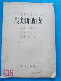 战火中的妇女（日）——新中国早期电影完成台本（手刻油印本）长春电影制片厂译制