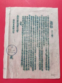 下关市工商联合会 通知（皮纸 精刻油印）