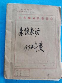 中共施甸县委员会 1972年度 （牛皮纸封套）