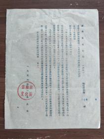 云南省文化局1956年通知