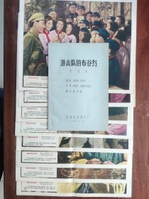 新中国早期电影剧照、电影海报《游击队的布谷鸟》（1—8全），及剧本、完成台本（油印本）