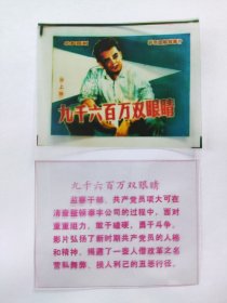 电影预告幻灯片《九千六百万双眼睛》 电影海报、字幕（彩色绘画版 一套2枚 ）北京电影制片厂摄