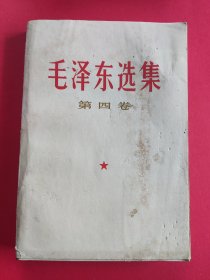 毛泽东选集 第四卷