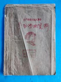 云南省保山县瓦渡公社安和大队 油印本一册