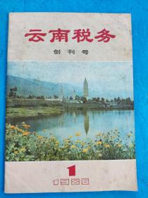 《云南税务》（创刊号）含《昆明税务》停刊通知书