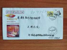 天府五十年 建国以来四川省经济社会发展成就展览纪念封（实寄封）