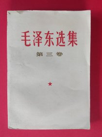 毛泽东选集 第三卷