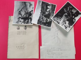 1960年 电影剧照加说明（一套4张，存3张）油印台本一册（用电影海报制作的照片包装袋一个）