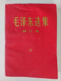 毛泽东选集 第三卷（红皮本 14）