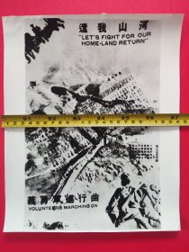 《云南人民抗日战争史》（3）、还我河山，田汉作词、聂耳作曲的《义勇军进行曲》唱遍长城内外、大江南北。（12吋大尺寸历史老照片）