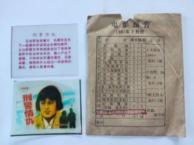 电影预告幻灯片《刑警情仇》 电影海报、字幕、包装袋，3件套（彩色绘画版 ）上海电影制片厂摄
