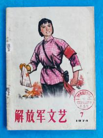 解放军文艺 1974年第7期，贵州省供销社知识青年上山下乡办公室（赠书）