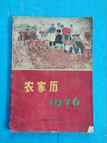 1976年 农家历